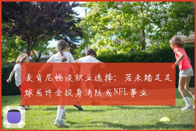 麦肯尼畅谈职业选择：若未踏足足球或许会投身消防或NFL事业
