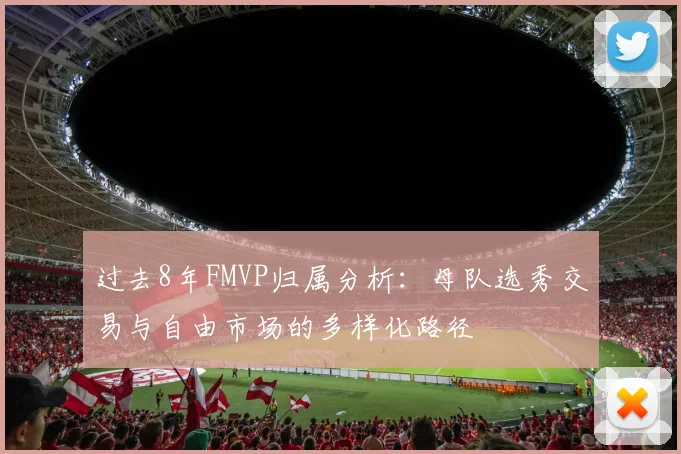 过去8年FMVP归属分析：母队选秀交易与自由市场的多样化路径