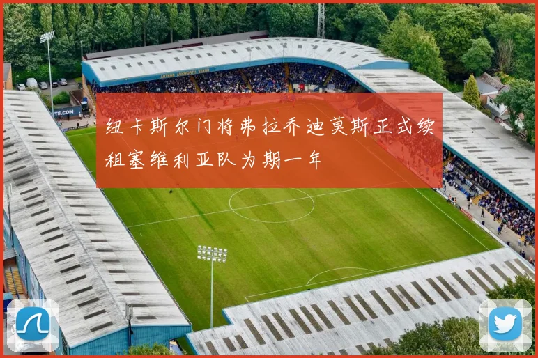 纽卡斯尔门将弗拉乔迪莫斯正式续租塞维利亚队为期一年