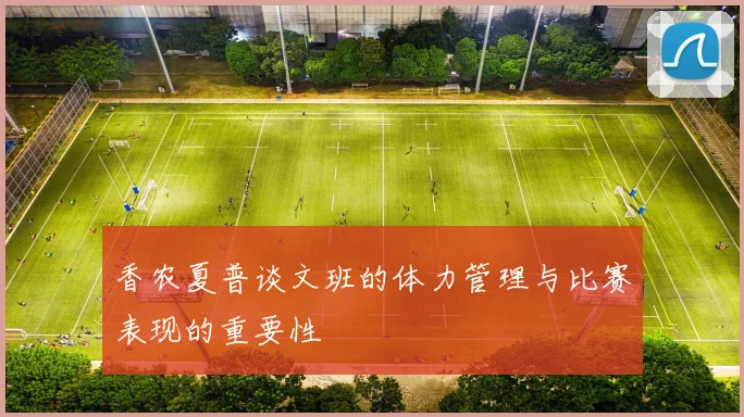 香农夏普谈文班的体力管理与比赛表现的重要性